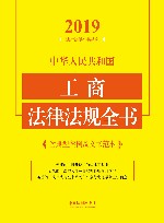 中华人民共和国工商法律法规全书