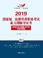 2019国家统一法律职业资格考试新大纲辅导用书  新增法律法规重点解读与配套测试