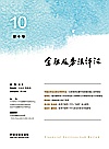 金融服务法评论 第10卷封面