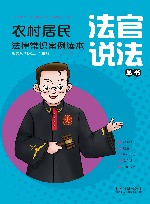 农村居民必知法律常识案例读本