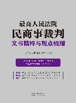 最高人民法院民商事裁判文书精粹与观点梳理