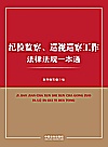 纪检监察、巡视巡察工作法律法规一本通封面
