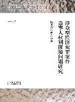 涉众型经济犯罪案件当事人权利保障问题研究  以审判程序为视角