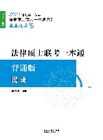 2021法律硕士联考一本通背诵版  民法