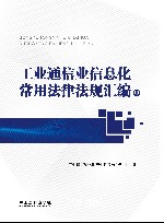 工业通信业信息化常用法律法规汇编  中