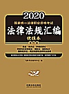 2021国家统一法律职业资格考试法律法规汇编便携本  第1卷  宪法·经济法·环境资源法·劳动与社会保障法·国际法·国际私法·国际经济封面