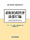 老挝民商经济法律汇编封面
