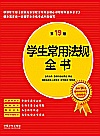 学生常用法规全书  第19版封面