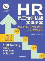 百习而见商学院系列  HR员工培训技能实操全案  中小企业HR如何搭建人才培养体系