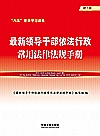 八五普法学习读本  最新领导干部依法行政常用法律法规手册  第7版封面