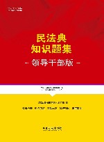 民法典知识题集  领导干部版