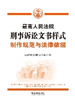 最高人民法院刑事诉讼文书样式  制作规范与法律依据