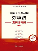 法律法规案例注释版系列  中华人民共和国劳动法  案例注释版  第5版