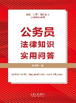 公务员法律知识实用问答