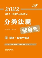 2022国家统一法律职业资格考试分类法规随身查  民法  知识产权法