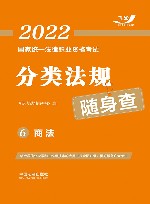 2022国家统一法律职业资格考试分类法规随身查  商法