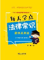 每天学点法律常识  案例应用版  第3版