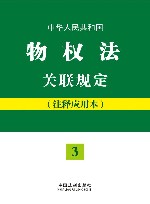 中华人民共和国物权法关联规定  注释应用本 封面