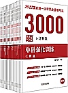 2022国家统一法律职业资格考试3000题  单科强化训练  详解版 封面