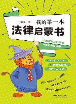 我的第一本法律启蒙书