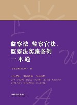 监察法  监察官法  监察法实施条例一本通  第8版