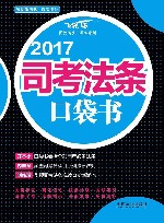 2017司考法条口袋书