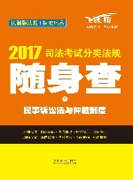 司法考试分类法规  随身查  7  民事诉讼法与仲裁制度  2017版