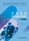 实用商务英语翻译教程  初级、中级  第2版