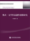 当代外国语言文学学术文库  熊式一文学作品创作思路研究