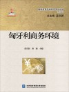 国别商务环境研究系列丛书 匈牙利商务环境封面