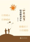 “四自教育”培育阳光少年