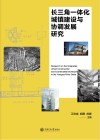 长三角一体化城镇建设与协调发展研究