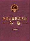 全国人民代表大会年鉴 2021年卷封面