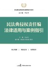 民法典法律适用与案例指引系列  民法典侵权责任编法律适用与案例指引