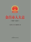 金昌市人大志  1981-2021