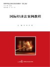 国际经济法案例教程