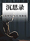 沉思录封面
