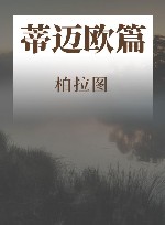 柏拉图作品选  蒂迈欧篇