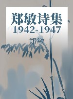 诗集  1942-1947