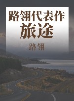 路翎代表作  旅途