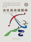 尖扎县非遗图典  第1辑