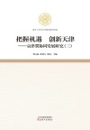 把握机遇  创新天津  京津冀协同发展研究  3