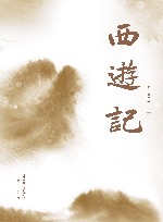 西游记  全2册