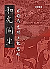 和光同尘  当司马光对上凯恩斯封面