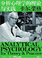 分析心理学的理论与实践