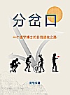 分岔口 一个退学博士的自我进化之路封面