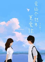 爱这个世界，更爱你