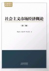 经典教材教参系列  社会主义市场经济概论  第2版