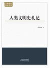 人类文明史札记封面