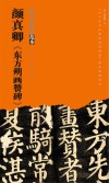 颜真卿《东方朔画赞碑》